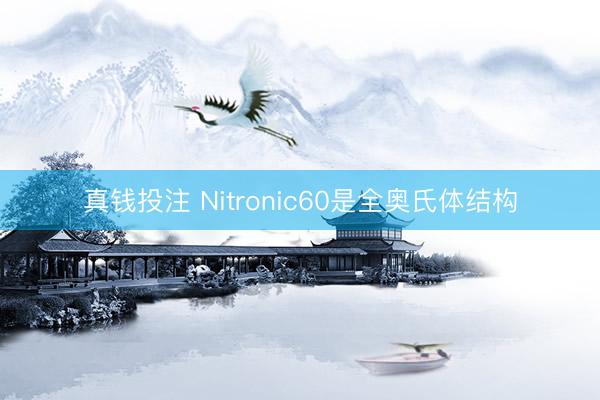 真钱投注 Nitronic60是全奥氏体结构