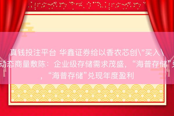 真钱投注平台 华鑫证券给以香农芯创