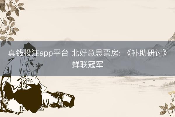 真钱投注app平台 北好意思票房: 《补助研讨》蝉联冠军