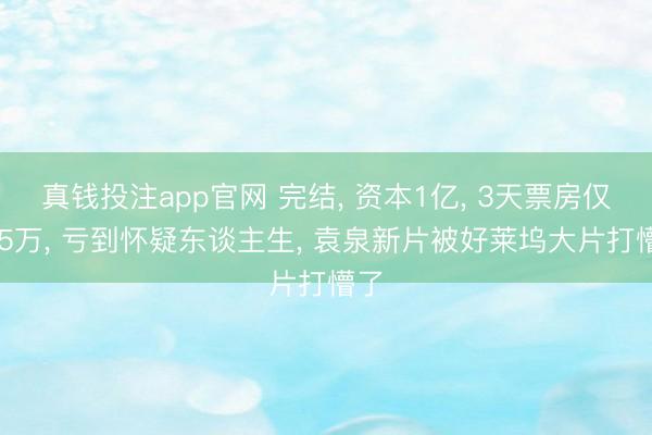 真钱投注app官网 完结, 资本1亿, 3天票房仅685万, 亏到怀疑东谈主生, 袁泉新片被好莱坞大片打懵了