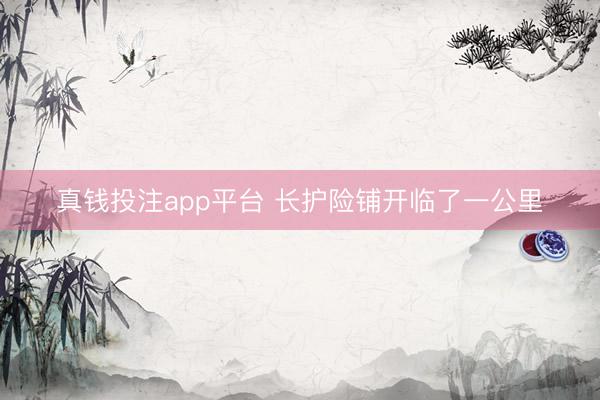 真钱投注app平台 长护险铺开临了一公里