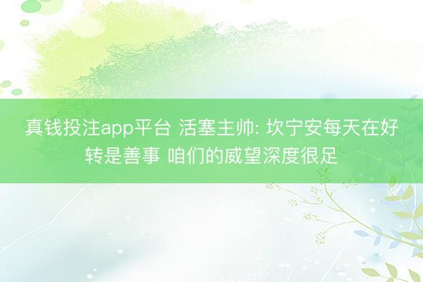 真钱投注app平台 活塞主帅: 坎宁安每天在好转是善事 咱们的威望深度很足