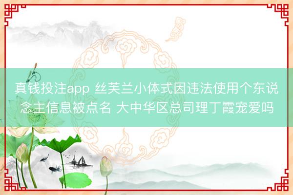 真钱投注app 丝芙兰小体式因违法使用个东说念主信息被点名 大中华区总司理丁霞宠爱吗