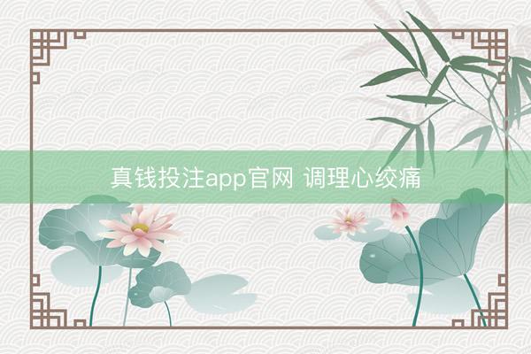 真钱投注app官网 调理心绞痛