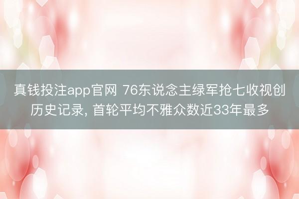真钱投注app官网 76东说念主绿军抢七收视创历史记录， 首轮平均不雅众数近33年最多