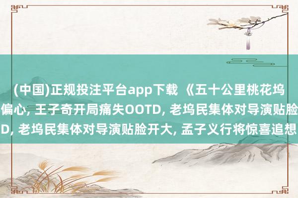 (中国)正规投注平台app下载 《五十公里桃花坞6》徐志胜叱咤李雪琴偏心， 王子奇开局痛失OOTD， 老坞民集体对导演贴脸开大， 孟子义行将惊喜追想