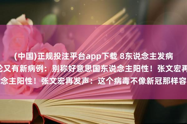 (中国)正规投注平台app下载 8东说念主发病3东说念主损失!涉疫邮轮又有新病例:别称好意思国东说念主阳性!张文宏再发声:这个病毒不像新冠那样容易传播