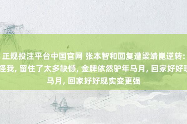 正规投注平台中国官网 张本智和回复遭梁靖崑逆转: 一切王人怪我, 留住了太多缺憾, 金牌依然驴年马月, 回家好好现实变更强