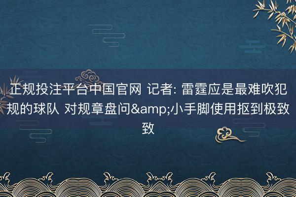 正规投注平台中国官网 记者: 雷霆应是最难吹犯规的球队 对规章盘问&小手脚使用抠到极致