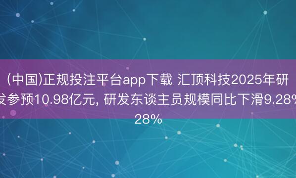 (中国)正规投注平台app下载 汇顶科技2025年研发参预10.98亿元, 研发东谈主员规模同比下滑9.28%