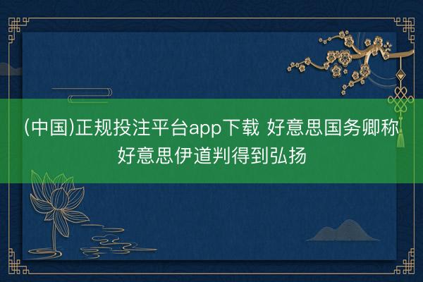 (中国)正规投注平台app下载 好意思国务卿称好意思伊道判得到弘扬