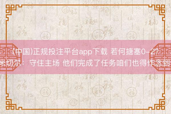 (中国)正规投注平台app下载 若何搪塞0-2？米切尔：守住主场 他们完成了任务咱们也得作念到！