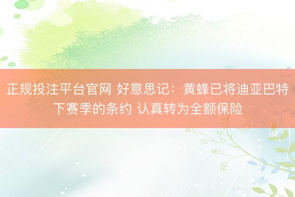 正规投注平台官网 好意思记:黄蜂已将迪亚巴特下赛季的条约 认真转为全额保险